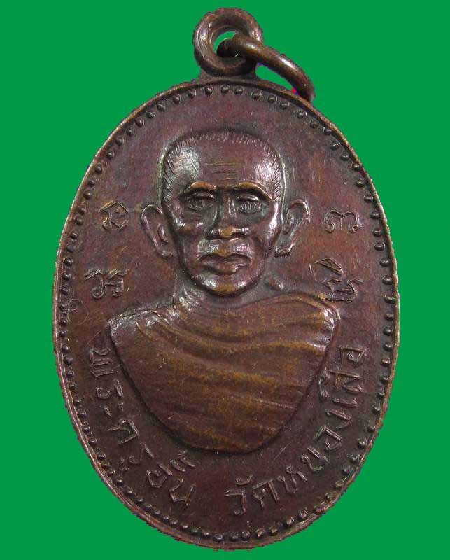 "เคาะเดียว"เหรียญหลวงพ่ออั้น วัดหนองเสือ นครปฐม ปี๒๓
