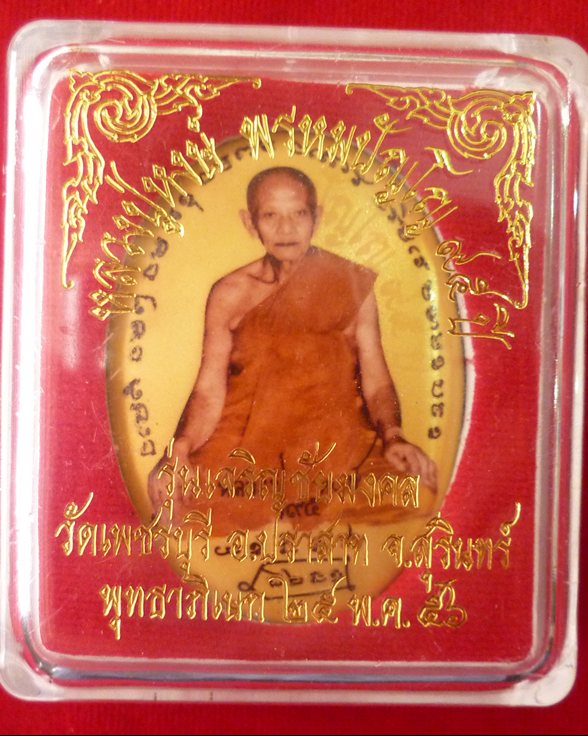 ราคาวัดใจ ล็อคเก็ตจัมโบ้ ฉากทอง หลวงปู่หงษ์ พรหมปัญโญ เกจิมากเมตตาแห่งเมืองสุรินทร์