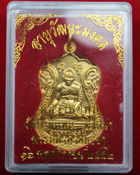 หลวงพ่อพูน วัดบ้านแพน จังหวัดอยุธยา เหรียญเสมาเล็ก ปี2552