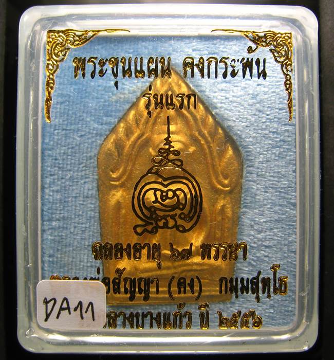 **ขุนแผนคงกระพัน หลวงพ่อคง วัดกลางบางแก้ว รุ่นแรกพิมพ์ใหญ่ เนื้อกะลาตาเดียว เคาะเดียวแดง**DA11