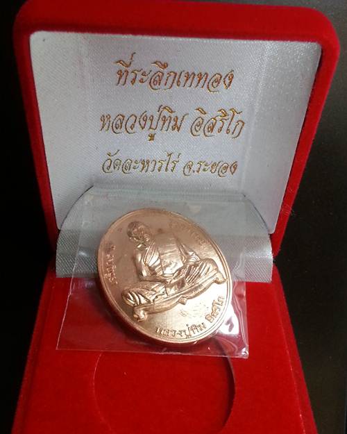 เหรียญ "เจริญพร ๙ บูรพาจารย์'' หลวงปู่ทิม วัดละหารไร่ เนื้อทองแดง หมายเลข 5268