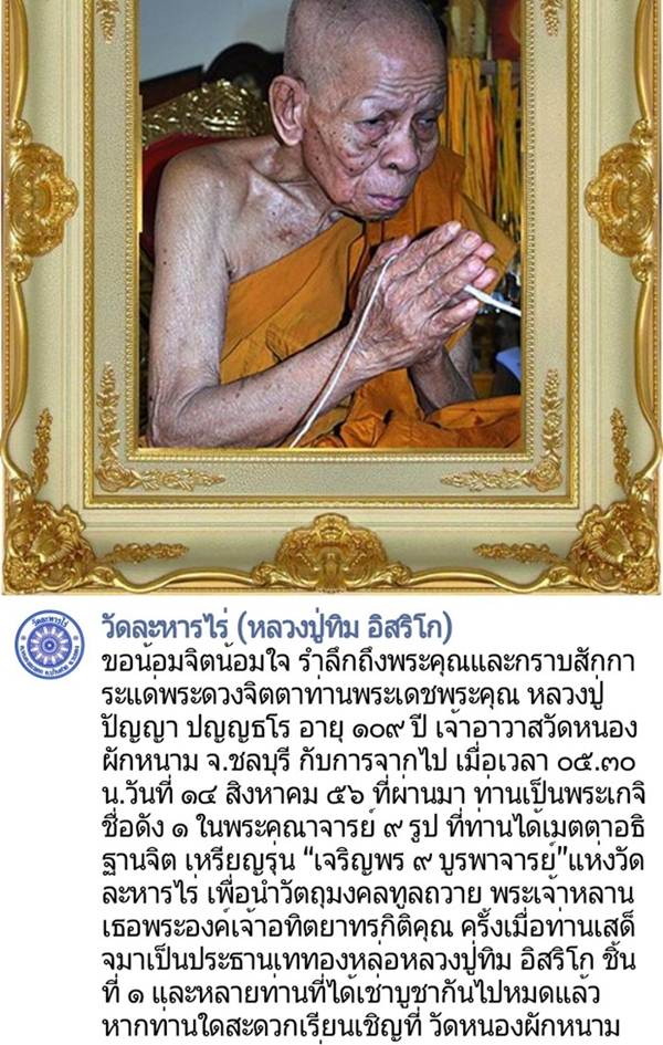 เหรียญ "เจริญพร ๙ บูรพาจารย์'' หลวงปู่ทิม วัดละหารไร่ เนื้อทองแดง หมายเลข 5268