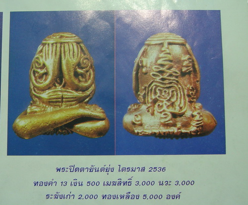 พระปิดตายันต์ยุ่ง หลวงพ่อมี วัดมารวิชัย เนื้อเมฆสิทธิ์ ไตรมาส 2536