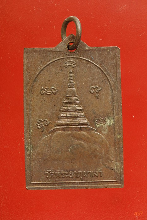 เหรียญรุ่นแรกหลวงพ่อผาเงา วัดพระธานุผาเงา ปี 2520