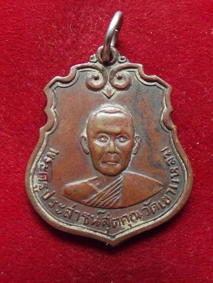เหรียญพระครูประสาธน์สุตคุณ วัดเขาแหลม (30-08-56)