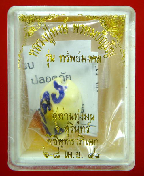 เบี้ยแก้ รุ่นแรก " รุ่นทรัพย์มงคล "หลวงปู่หงษ์ วัดเพชรบุรี
