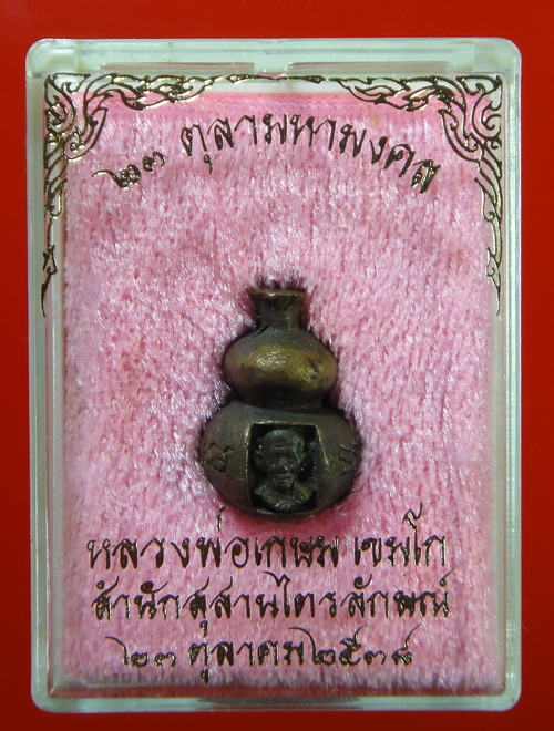 น้ำเต้ากันภัยให้ลาภ เนื้อนวะ หลวงพ่อเกษม เขมโก 