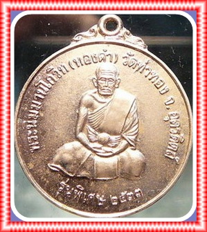 เหรียญพระนิมมานโกวิท(ทองดำ)วัดท่าทอง จ.อุตรดิตถ์ รุ่นพิเศษ ปี2533