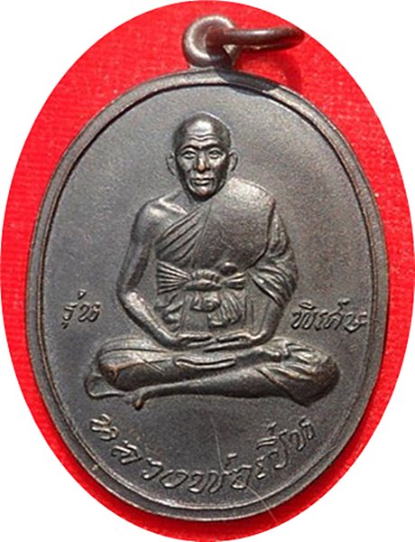 เหรียญหลวงพ่อเปิ่น วัดบางพระ ปี ๒๕๓๘ จ.นครปฐม เนื้อทองแดงรมดำ
