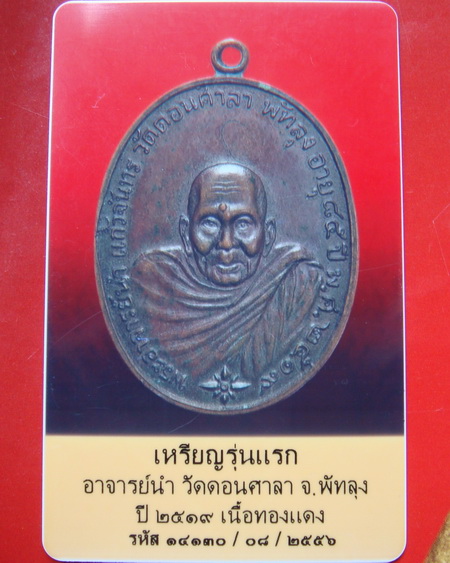 บัตรรับประกันพระแท้