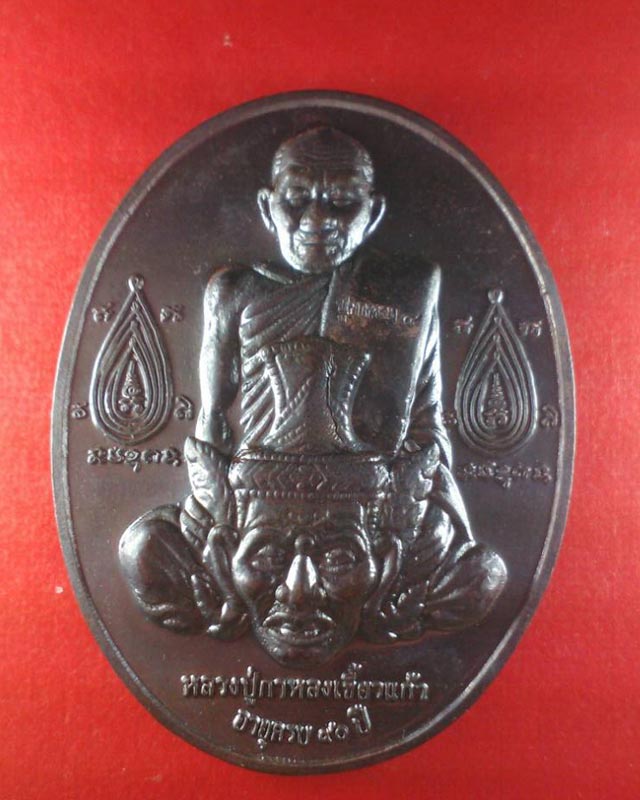 หลวงปู่กาหลงเขี้ยวแก้ว วัดเขาแหลม จ.สระแก้ว เหรียญเจริญลาภ เนื้อนวโลหะ
