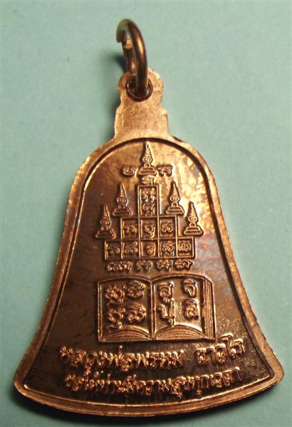เหรียญระฆัง หลวงพ่อพรหม วัดช่องแค รุ่น สุ จิ ปุ ร เนื้อทองแดง