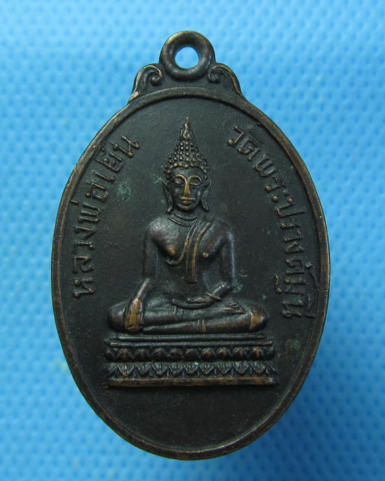 เหรียญหลวงพ่อเย็น รุ่นพิเศษ วัดพระปรางค์มุณี สิงห์บุรี...เริ่ม20บาท.. (30/08/56-121)