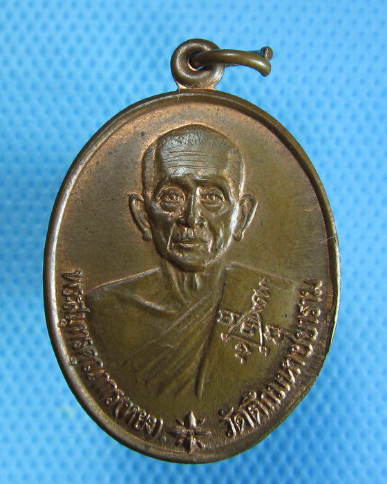 เหรียญหลวงพ่อหยง วัดตึกมหาชัยราม จ.สมุทรสาคร ปี 2536..เริ่ม20บาท.. (30/08/56-122)