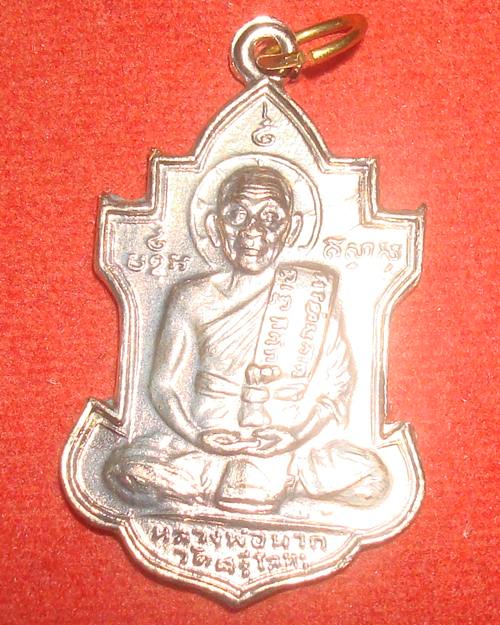 เหรียญหลวงพ่อนารถ วัดศรีโลหะราษฎร์บำรุง จ.กาญจนบุรี ฉลองอายุ83ปี เนื้ออัลปาก้า สวยกริ๊ป 
