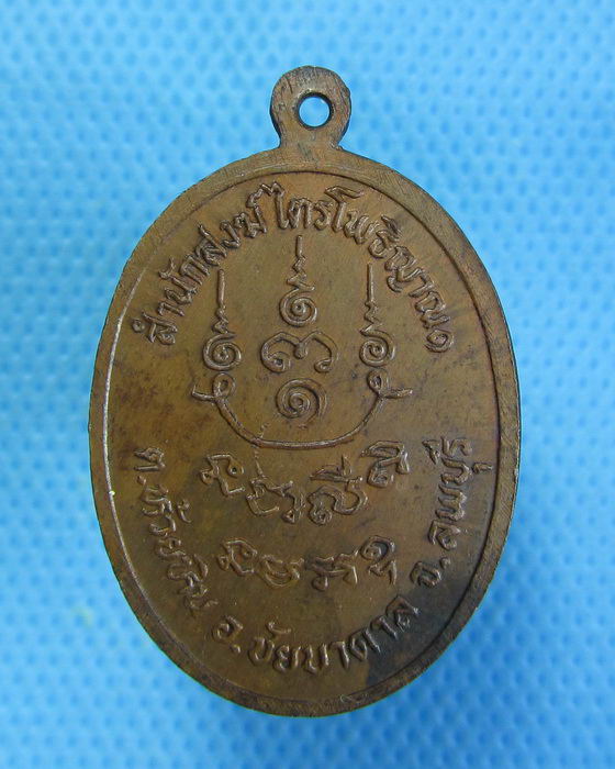 เหรียญหลวงพ่อพยุง อนาลโย สำนักสงฆ์ไตรโพธิญาณ๑**02** ..เริ่ม20บาท.. (30/08/56-125)