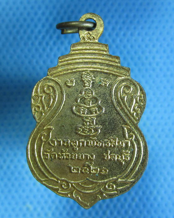 เหรียญหลวงพ่อสำลี วัดห้วยยาง จ.ชลบุรี ศิษย์หลวงพ่อโต วัดเนิน ปี 2521 ..เริ่ม20บาท.. (30/08/56-132)