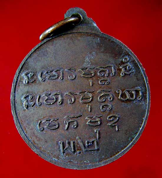 เหรียญหลวงปู่ชอบ ฐานสโม รุ่นพ.2