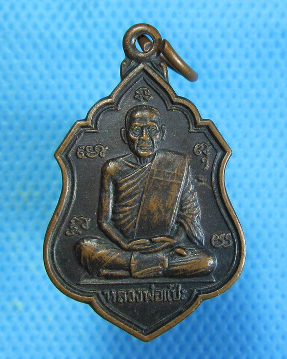 เหรียญหลวงพ่อแป๊ะ วัดไชยนาราษฎร์ สุพรรณบุรี ..เริ่ม20บาท.. (30/08/56-146)
