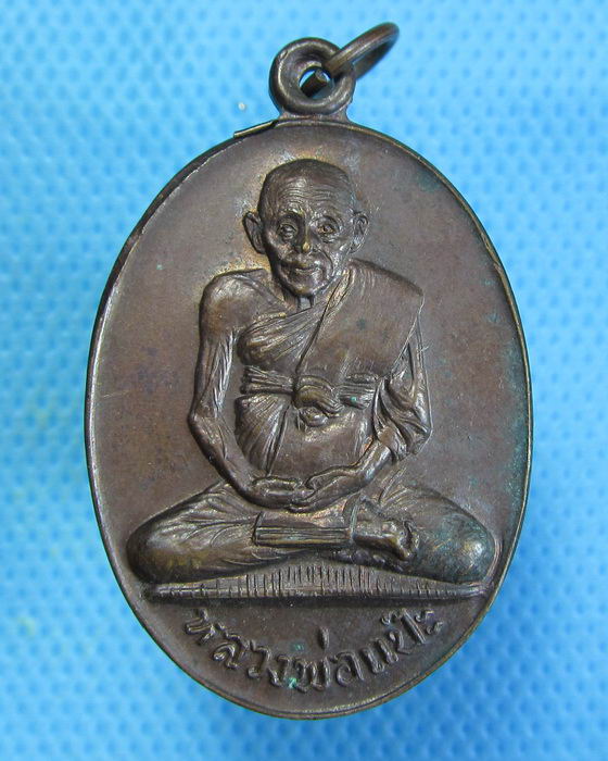 เหรียญหลวงพ่อแป๊ะ วัดไชยนาราษฎร์ สุพรรณบุรี ..เริ่ม20บาท.. (30/08/56-147)
