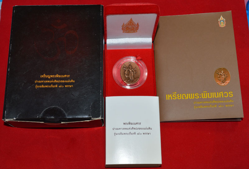 เหรียญพระพิฆเนศปางมหาเทพ ของเวิร์คพอยท์ หมายเลข 60889 มีหนังสือและกล่องครบชุด