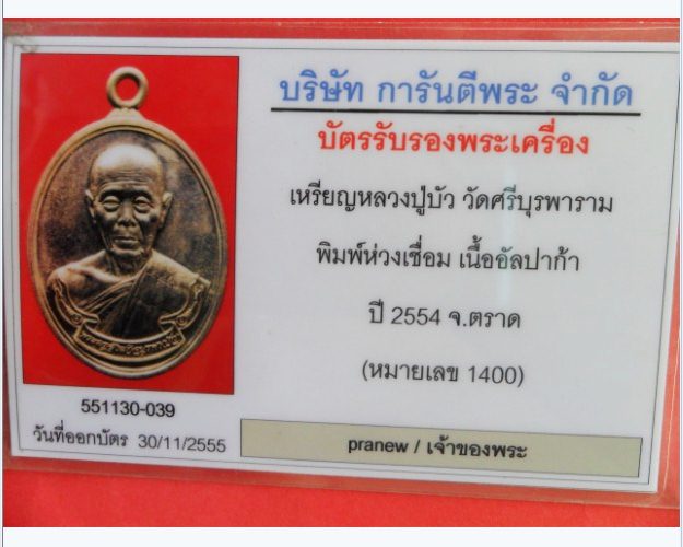 เหรียญห่วงเชื่อม หลวงปู่บัว เนื้ออัคปาก้า เบอร์๑๔00 ปี๒๕๕๔