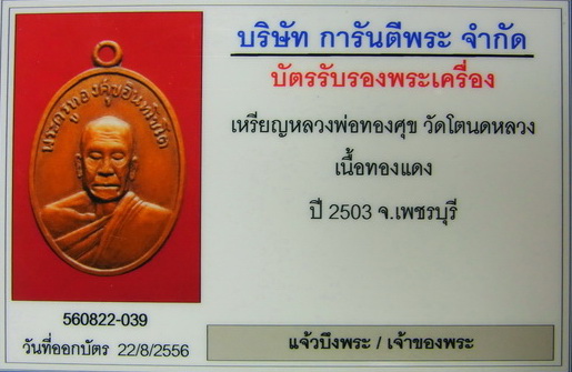 เหรียญหลวงพ่อทองศุข วัดโตนดหลวง ปี ๒๕๐๓ จ.เพชรบุรี