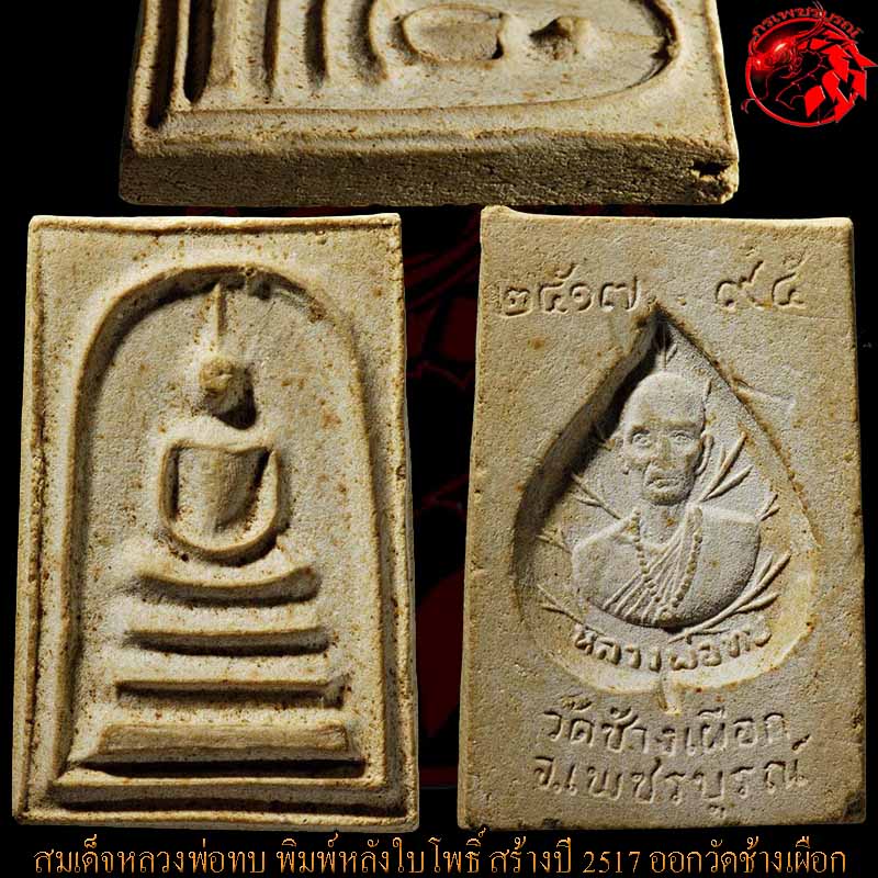 พระสมเด็จหลวงพ่อทบ วัดชนแดน พิมพ์หลังใบโพธิ์ ปี 2517 องค์นี้สภาพสวยๆเลยครับ ใครชอบสวยๆเชิญทางนี้
