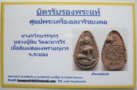 บัตรรับประกันพระแท้