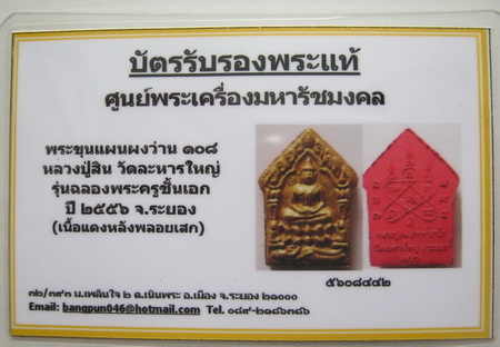 บัตรรับประกันพระแท้