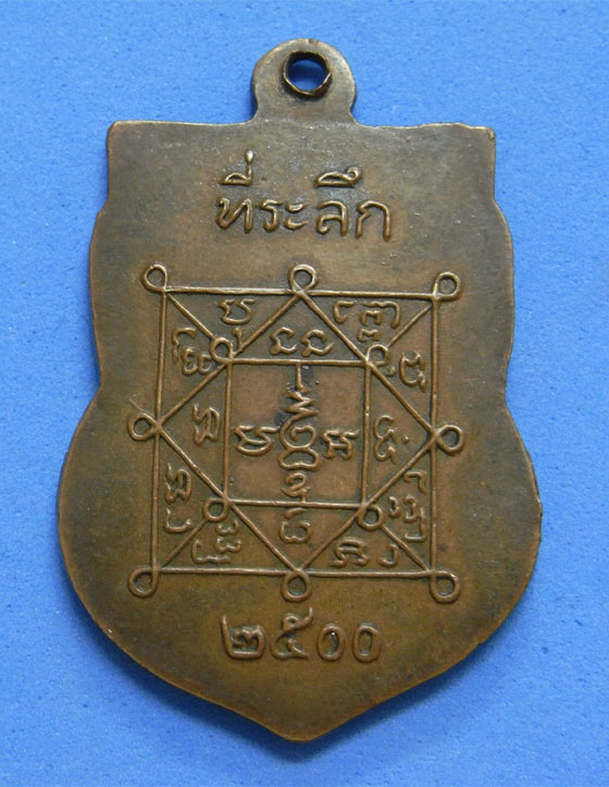 เหรียญพระครูศีลนิวาส (หลวงพ่อโม้) วัดสน ปี 2500