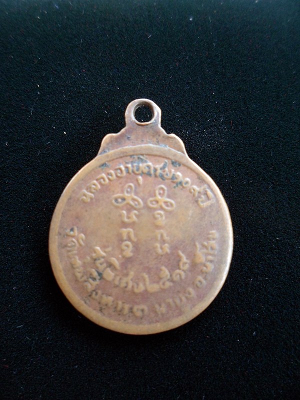 เหรียญ109ปี หลวงปู่เครื่อง ธมฺจาโร วัดเทพสิงหาร อุดรธานี พ.ศ.2519
