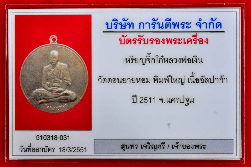 บัตรรับประกันพระแท้