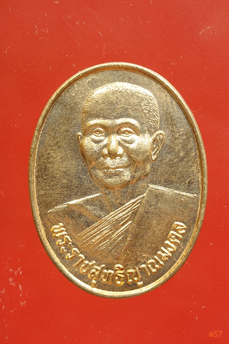 เหรียญฉลองสมณศักดิ์ หลวงพ่อจรัญ วัดอัมพวัน ปี 2535