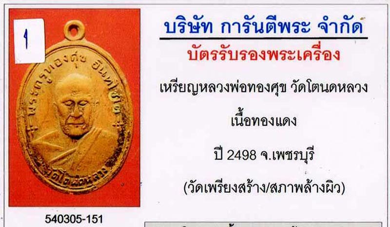 บัตรรับประกันพระแท้