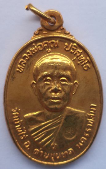 หลวงพ่อคูณ วัดบ้านไร่ ที่ระลึกสร้างศาลาการเปรียญวัดตลาดไทรเก่า เนื้อกะหลั่ยทอง ปี 22 (1)