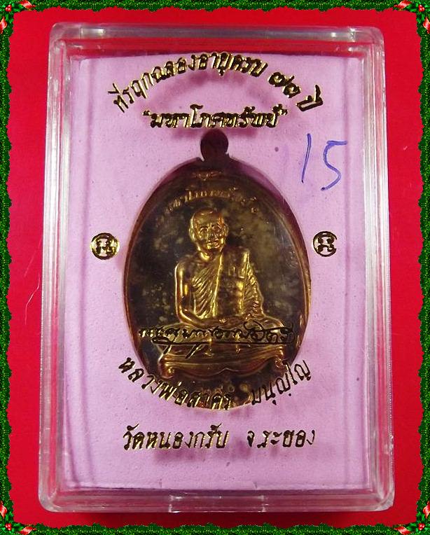  เหรียญมหาโภคทรัพย์ เนื้อชนวนห่วงตัน หลวงพ่อสาคร วัดหนองกรับ