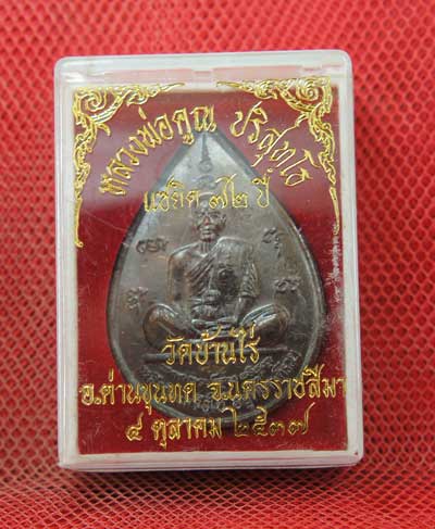 เหรียญหยดน้ำ หนุมานเชิญธง ปี ๓๗ พร้อมจารเต็มสูตร เนื้อทองแดง ขนาดเหรียญใหญ่กว่าเหรียญทั่วไป