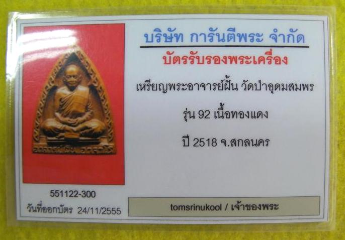 บัตรรับประกันพระแท้