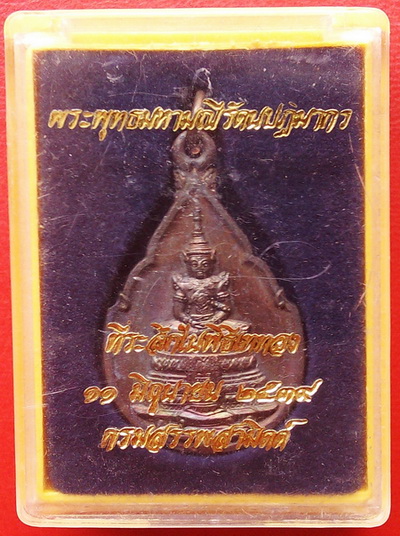 เหรียญพระแก้วมรกต กรมสรรพสามิต ปี 39 เนื้อทองแดง พิธีปลุกเสก ณ วัดพระศรีรัตนศาสสดาราม พร้อมกล่องเดิม