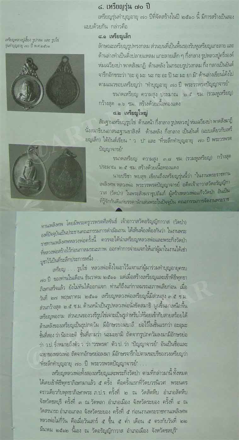 เหรียญอายุครบ ๗๐ ปี หลวงปู่เฮี้ยง วัดป่า จ.ชลบุรี ปี 2510 เนื้อทองแดงผิวไฟ ตอกโค้ดครับ