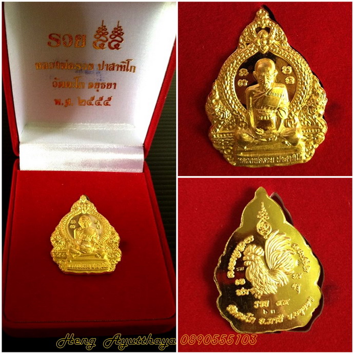 หลวงพ่อรวย เหรียญรวย๕๕ ทองคำ 25 กรัมกว่า โค๊ต ๖+๓=๙ สวยๆๆ.. .