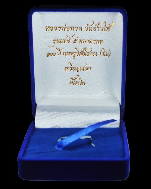 หลวงปู่ทวด รุ่นเสาร์ 5 มหามงคล 100 ปี อาจารย์ทิม เนื้อเงิน