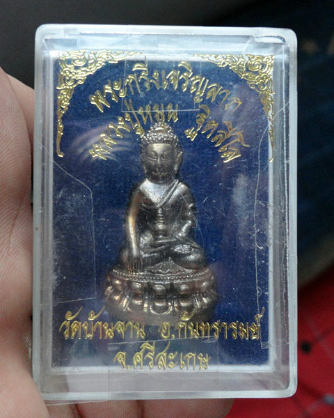 วัดใจกันดีกว่า......พระกริ่งเจริญลาภ หลวงปู่หมุน ศรีสะเกษ ยุคหลัง