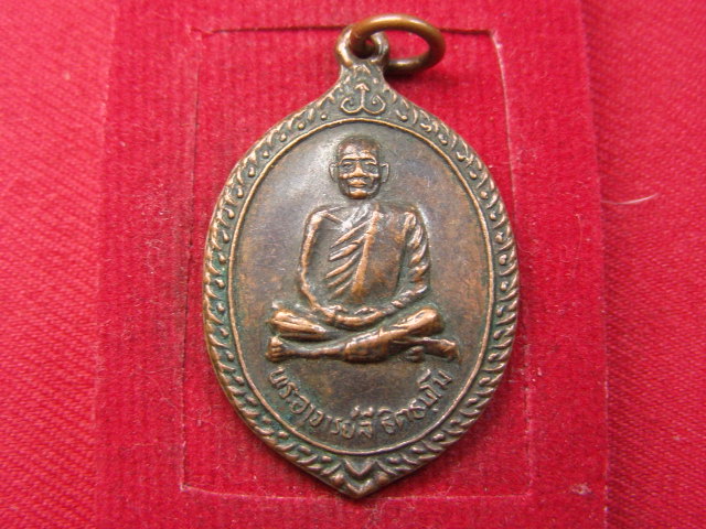"จ่าสันต์" แดงเคาะเดียว/เหรียญพระอาจารย์ลี  วัดเหวลึก  สกลนคร