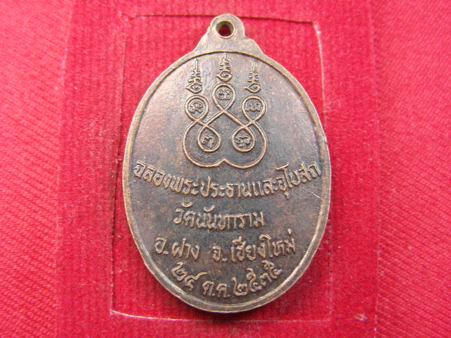 "จ่าสันต์" แดงเคาะเดียว/เหรียญพระเจ้าเก้าตื้อ  วัดนันทาราม  เชียงใหม่
