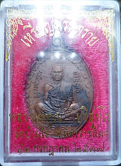 เหรียญหลวงพ่อคูณ รุ่นนิรันตราย เนื้อทองแดง