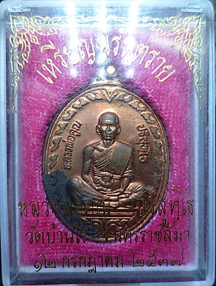 เหรียญหลวงพ่อคูณ รุ่นนิรันตราย เนื้อทองแดง