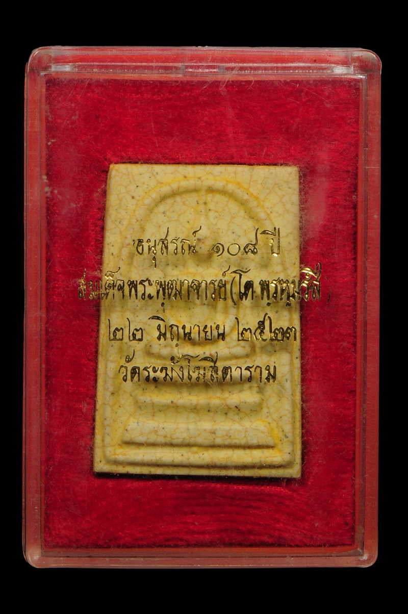 พระสมเด็จวัดระฆังรุ่น108ปีพิมพ์พระประธานแตกลายงาพร้อมกล่องเดิมๆจากวัด