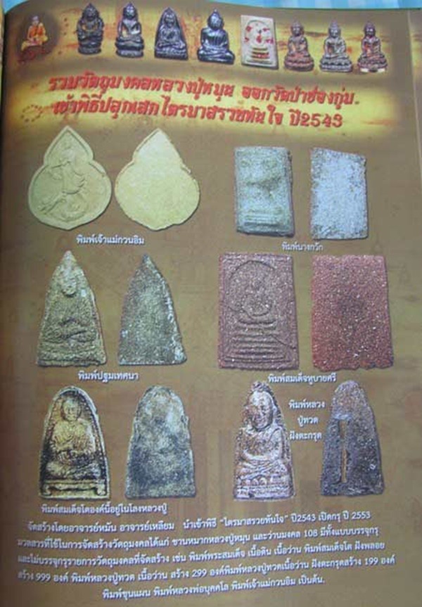 พระพิมพ์สมเด็จโตฯ หลวงปู่หมุน วัดบ้านจาน ปี 2543 ฝังพลอย หลังฝังตะกรุดกรุวัดป่าช่องกุ่ม 